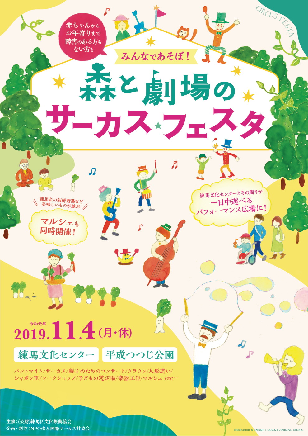 みんなであそぼ 森と劇場のサーカスフェスタ 主催 共催公演ページ 練馬区立練馬文化センター