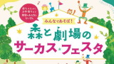 みんなであそぼ！森と劇場のサーカスフェスタ