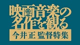 令和元年度優秀映画鑑賞推進事業　映画音楽の名作を観る～今井正監督特集～