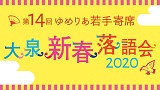 第14回ゆめりあ若手寄席～大泉新春落語会2020～