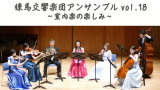 練馬交響楽団アンサンブル Vol.18～室内楽の楽しみ～