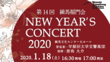 早稲田大学交響楽団 ニューイヤーコンサート2020【練馬区文化振興協会協力事業】