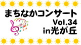 まちなかコンサート Vol.34 in 光が丘 