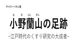 ギャラリーパネル展「小野蘭山の足跡」