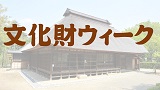 【東京文化財ウィーク】石神井城跡発掘パネル展