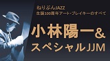 ねりぶんJAZZ 生誕100周年 アート・ブレイキーのすべて ～小林陽一＆スペシャルJJM～