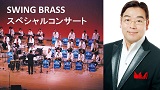 第7回全日本ポップス＆ジャズバンドグランプリ大会 SWING BRASSスペシャルコンサート