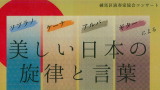 ソプラノ、ケーナ、アルパ、ギターによる美しい日本の旋律と言葉