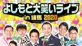 よしもと大笑いライブ in 練馬 2020