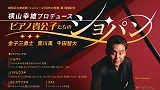 横山幸雄プロデュース　ピアノ貴公子たちのショパン（6月27日延期公演）