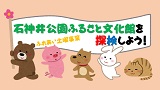 【ふれあい土曜事業】クイズラリー石神井公園ふるさと文化館を探検しよう！