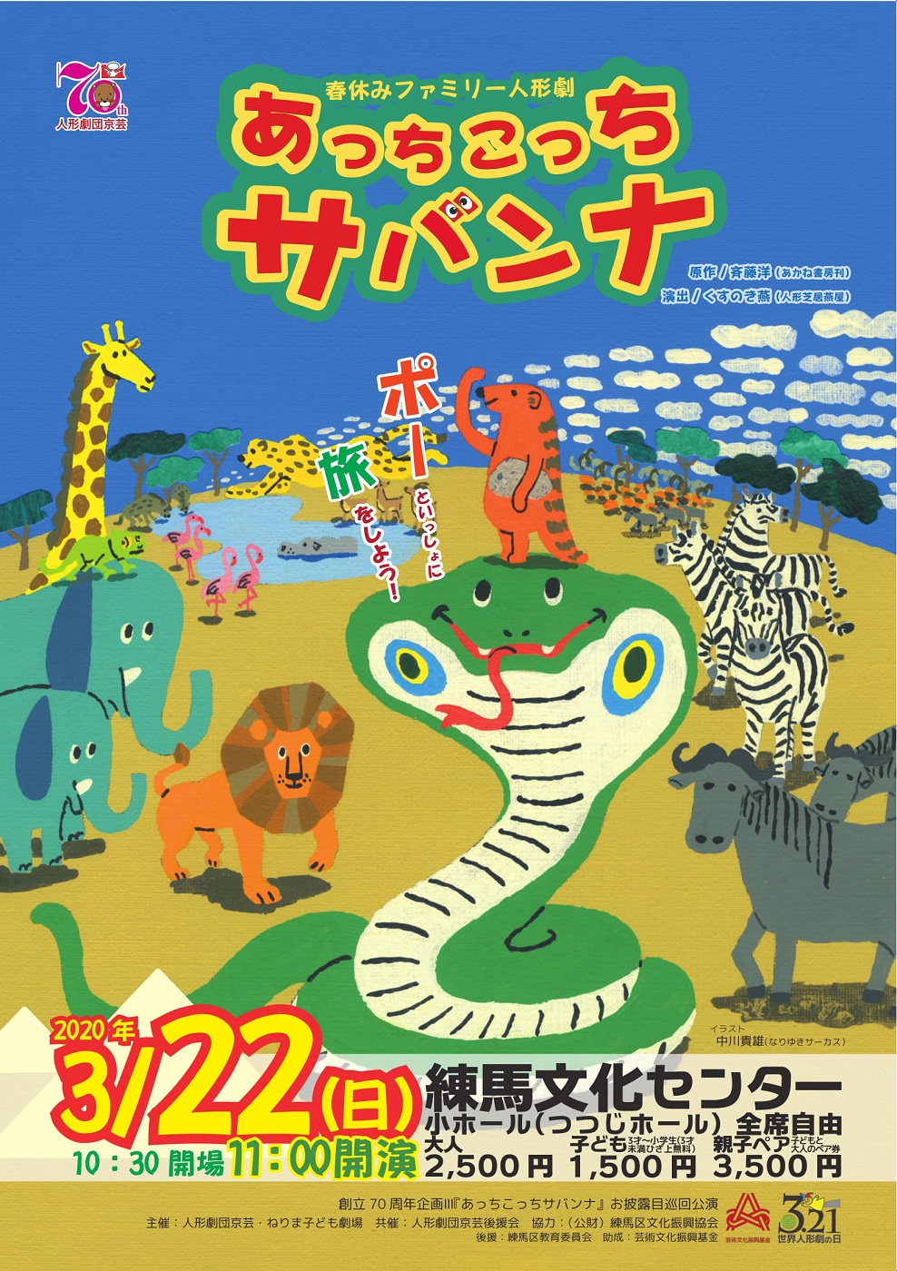 中止 人形劇団京芸 あっちこっちサバンナ 主催 共催公演ページ 練馬区立練馬文化センター