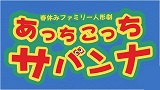 【中止】人形劇団京芸「あっちこっちサバンナ」