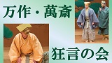 【会場変更のお知らせ】万作・萬斎狂言の会～孫聟・六地蔵～（4月8日延期公演）