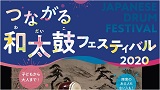 【中止】つながる和太鼓フェスティバル2020