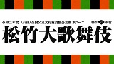 【中止】松竹大歌舞伎