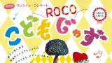 【中止】第６２回ワンコイン・コンサート　ＲＯＣＯこどもじゃず