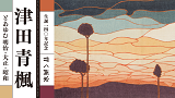 生誕140年記念 背く画家 津田青楓とあゆむ明治・大正・昭和【臨時休館日あり】