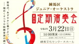 【中止】練馬区ジュニア・オーケストラ　第35回定期演奏会