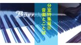 【中止】分室　特集展示「音楽とことば」