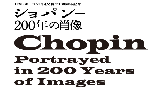 日本・ポーランド国交樹立100周年記念 「ショパン－200年の肖像」