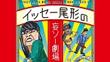 イッセー尾形の妄ソー劇場　文豪シリーズ その3（7月11日・12日延期公演）