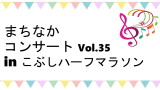 【中止】まちなかコンサート　Vol.35　in  こぶしハーフマラソン