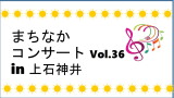 【中止】まちなかコンサート　Vol.36　in  上石神井