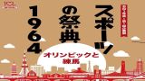 【中止】企画展関連講演会１「オリンピックにかけた人生」