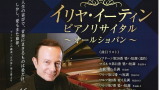 【中止】武蔵野音楽大学連携事業「イリヤ・イーティン　ピアノ・リサイタル」