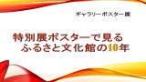 特別展ポスターで見るふるさと文化館の10年