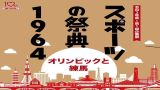 【中止】企画展関連講演会３「オリンピックと東京の変容」