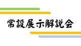 【中止】常設展示解説会「令和元年度練馬区指定・登録文化財の紹介」