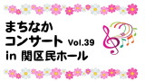 まちなかコンサート Vol.39 in 関区民ホール