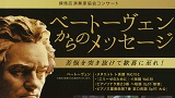 練馬区演奏家協会コンサート　ベートーヴェンからのメッセージ ″苦悩を突き抜けて歓喜に至れ！"