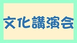 【第2回文化講演会】「家族から見た菊池寛」