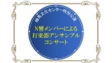 練馬文化センター　特別コンサート　N響メンバーによる打楽器アンサンブル