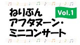 ねりぶんアフタヌーン・ミニコンサート Vol.1