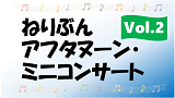 ねりぶんアフタヌーン・ミニコンサート vol.2