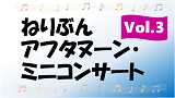 ねりぶんアフタヌーン・ミニコンサート vol.3