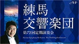 練馬交響楽団第72回定期演奏会