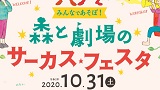 みんなであそぼ！森と劇場のサーカスフェスタ