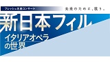 フレッシュ名曲コンサート「イタリアオペラの世界」