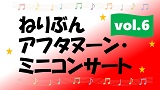 ねりぶんアフタヌーン・ミニコンサート vol.6