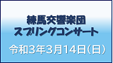 練馬交響楽団スプリングコンサート”新しい未来へ”～それぞれの思いをのせて～