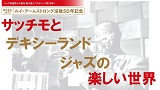 ねりぶんJAZZ　ルイ・アームストロング没後50年記念　サッチモとデキシーランドジャズの楽しい世界