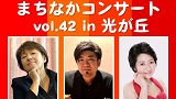 まちなかコンサート vol.42 in 光が丘