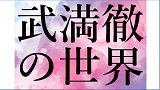 練馬区演奏家協会コンサート 　武満徹の世界～音・色彩・言葉