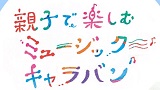 親子で楽しむミュージックキャラバン　おとみっくと音のたび～世界の音をめぐろう！～