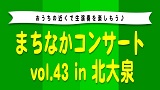 まちなかコンサート vol.43 in 北大泉